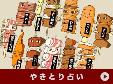 やきとり占い